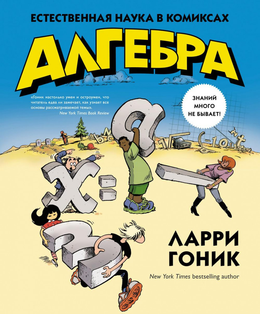 Алгебра. Естественная наука в комиксах | Графический non-fiction