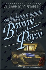 Страдания юного Вертера. Фауст