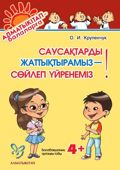 Саусақтарды жаттықтырамыз - сөйлеп үйренеміз! 4+ балабакшаның ортаңғы тобы