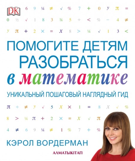 Помогите детям разобраться в математике. Уникальный пошаговый наглядный гид