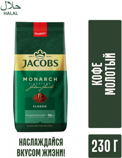 Кофе молотый «Monarch Classic»