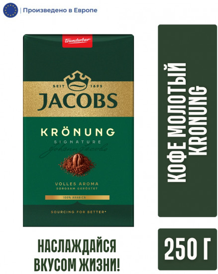 Кофе молотый «Kronung»