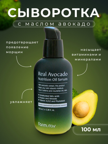 Сыворотка для лица с маслом авокадо питательная «Real Avocado Nutrion Oil Serum»