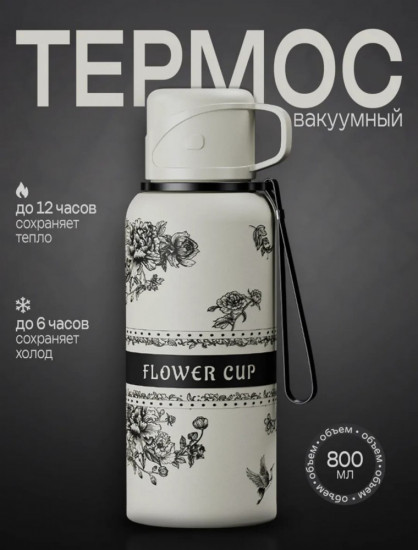 Вакуумный термос «Flower Cup»