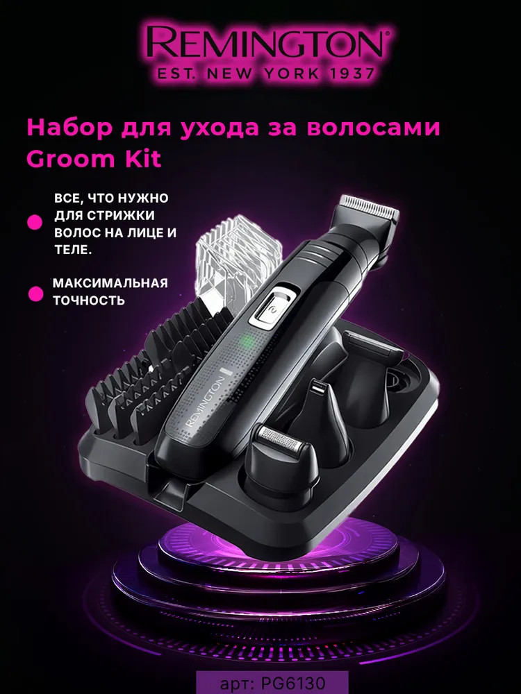Набор для стрижки волос Groom Kit PG6130 | Remington