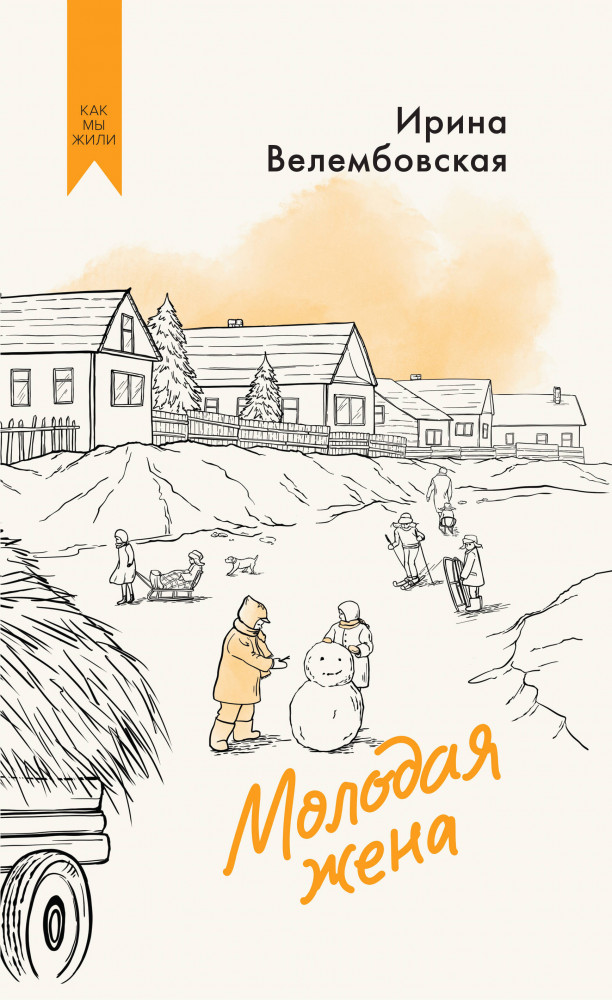 Молодая жена | Как мы жили. Лучшее в советской прозе