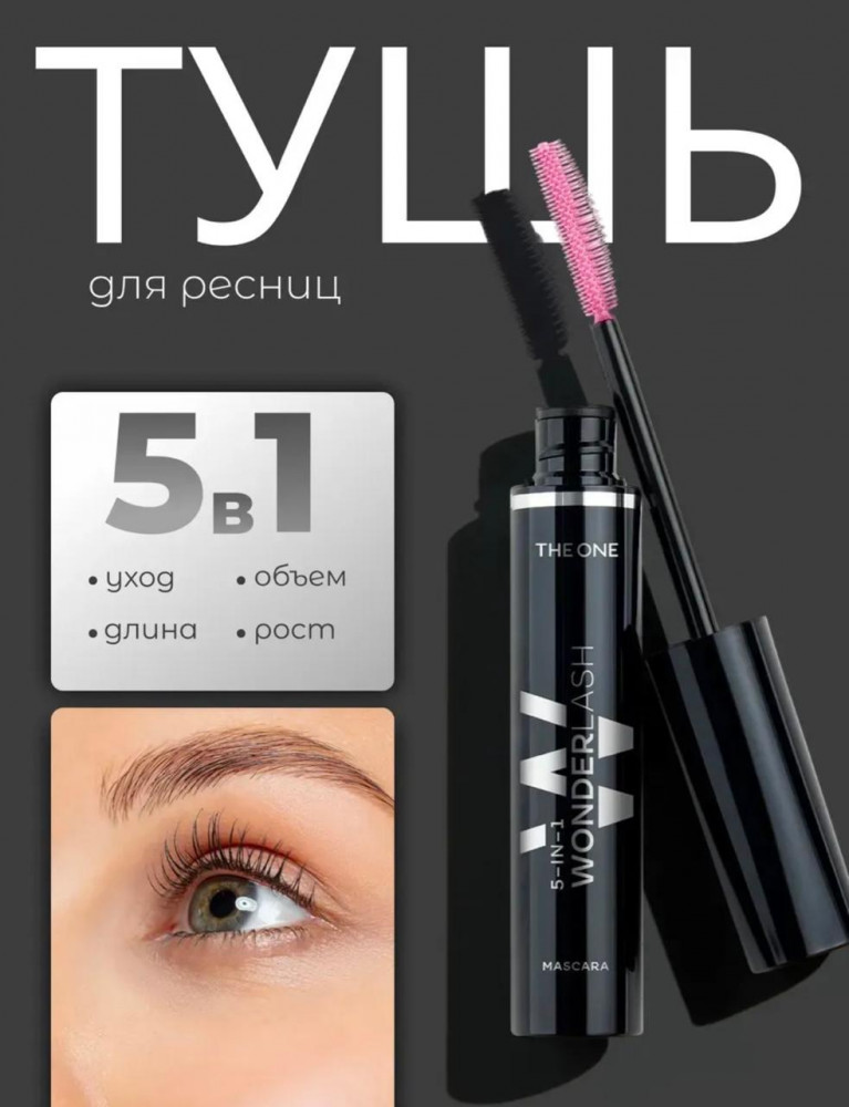 Многофункциональная тушь для ресниц 5 в 1 «The One Wonder Lash», цвет Черный | Oriflame Cosmetics