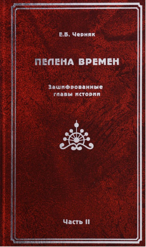 Пелена времён. Зашифрованные главы истории. Часть 2