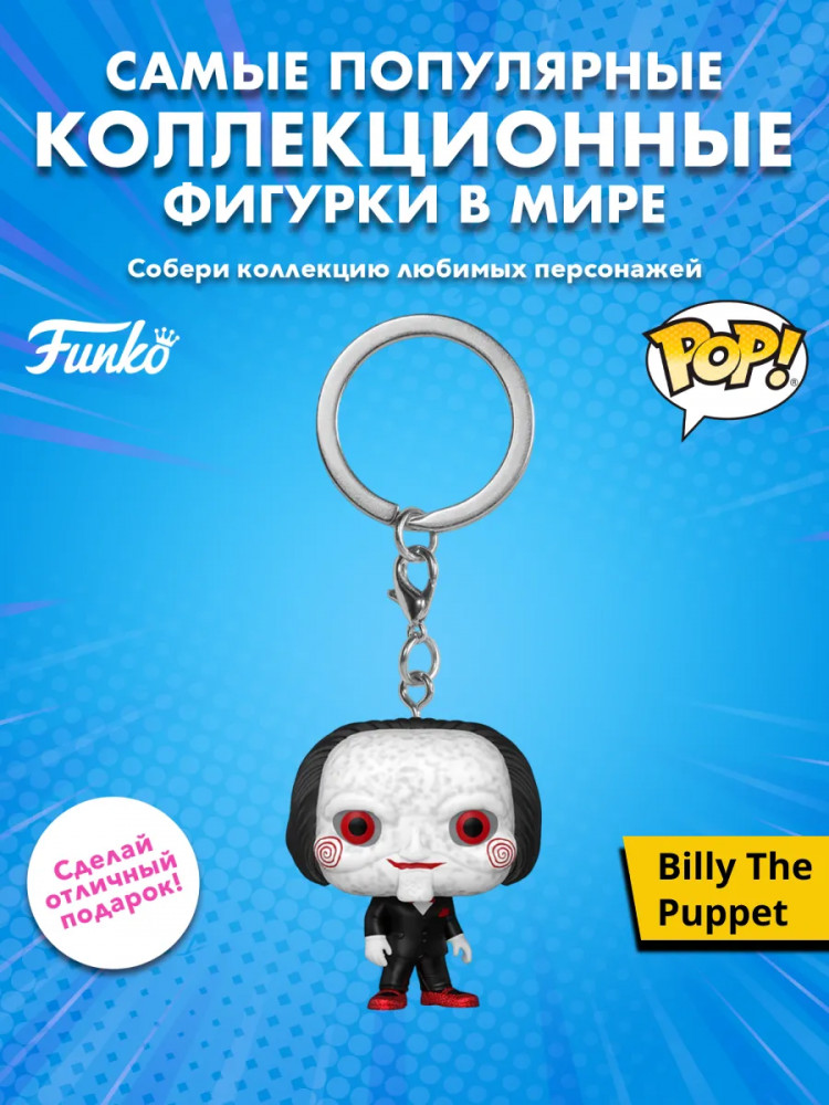 Брелок «Billy The Puppet» | Saw | Funko Pop!