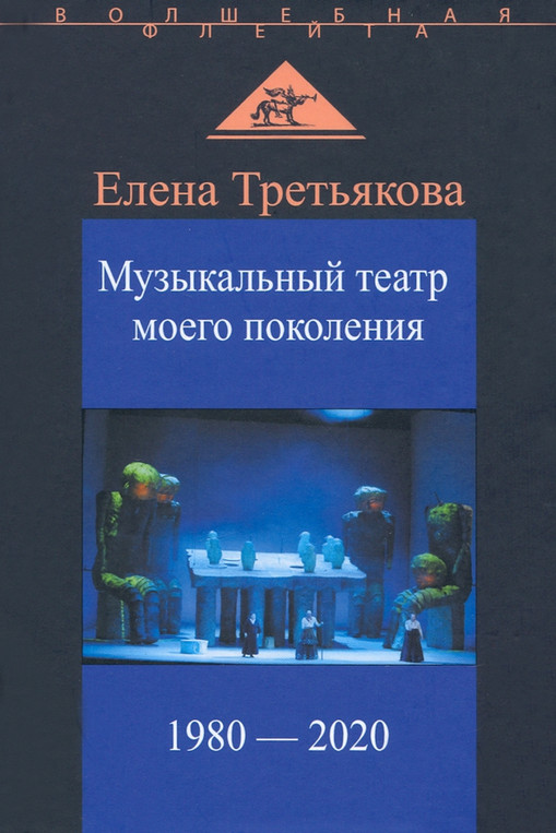 Музыкальный театр моего поколения. 1980-2020 | Волшебная флейта