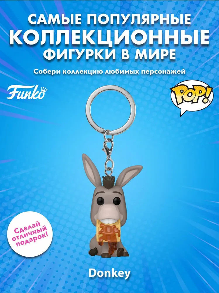Брелок «DW 30th Donkey (Exc)» | Shrek | Funko Pop!