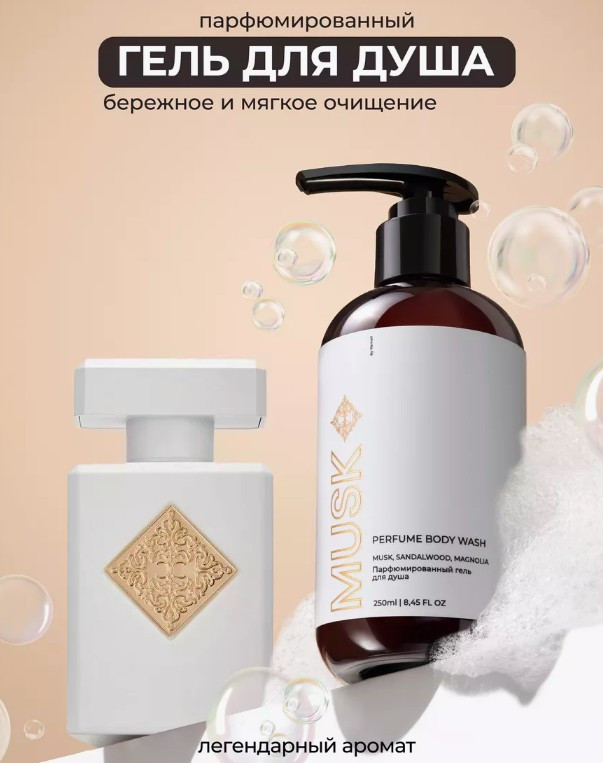 Парфюмированный гель для душа «Musk» | Kamali