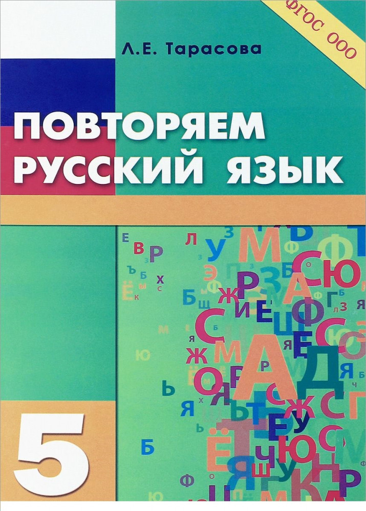 Повторяем русский язык на каникулах. 5 класс. ФГОС | Повторяем на каникулах и после уроков