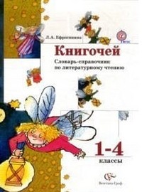 Книгочей. 1-4 классы. Словарь-справочник по литературному чтению для младших школьников. ФГОС