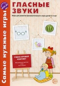 Гласные звуки. Игры для развития фонетического слуха детей 3-5 лет. ФГОС ДО