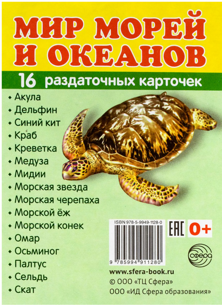 Мир морей и океанов. 16 раздаточных карточек с текстом | Познавательное и речевое развитие