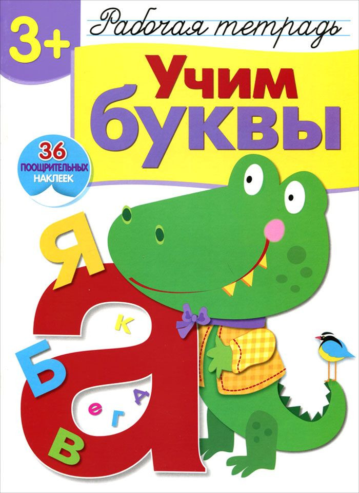 Учим буквы. Рабочая тетрадь с наклейками | Рабочая тетрадь с наклейками