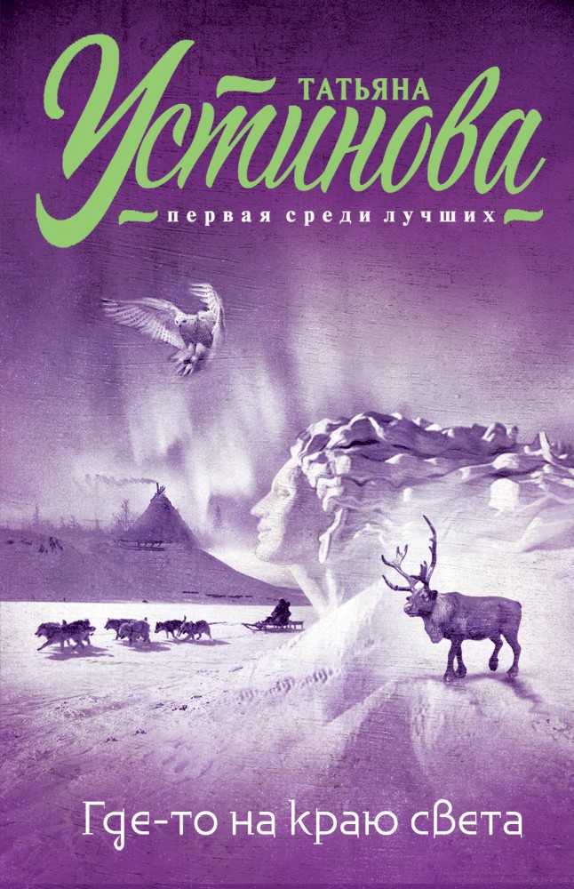 Где-то на краю света | Татьяна Устинова. Первая среди лучших