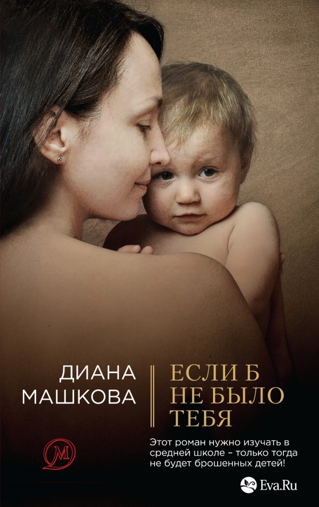 Если б не было тебя | Дела семейные. Проза Д. Машковой (обложка)