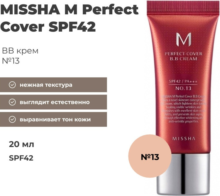 BB-крем для лица «Perfect Cover BB Cream» SPF42 PA+++, оттенок №13