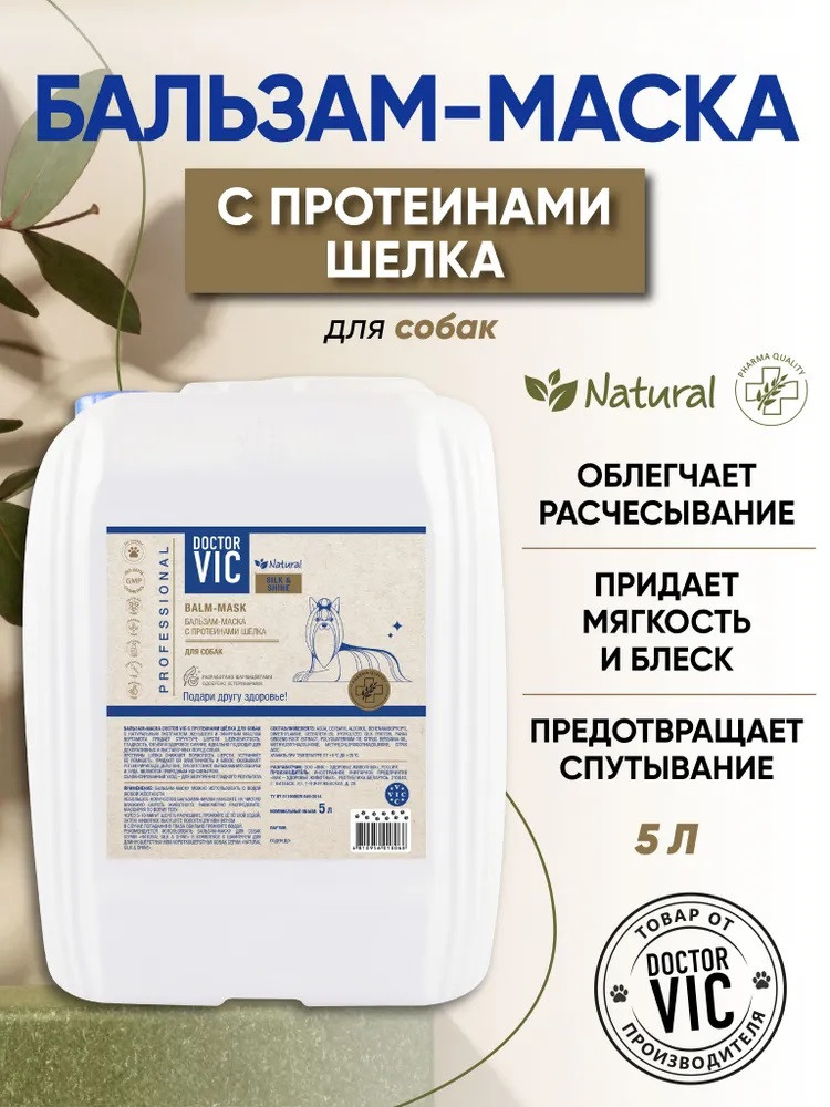 Бальзам-маска для собак с протеинами шелка | Silk and Shine | Doctor VIC