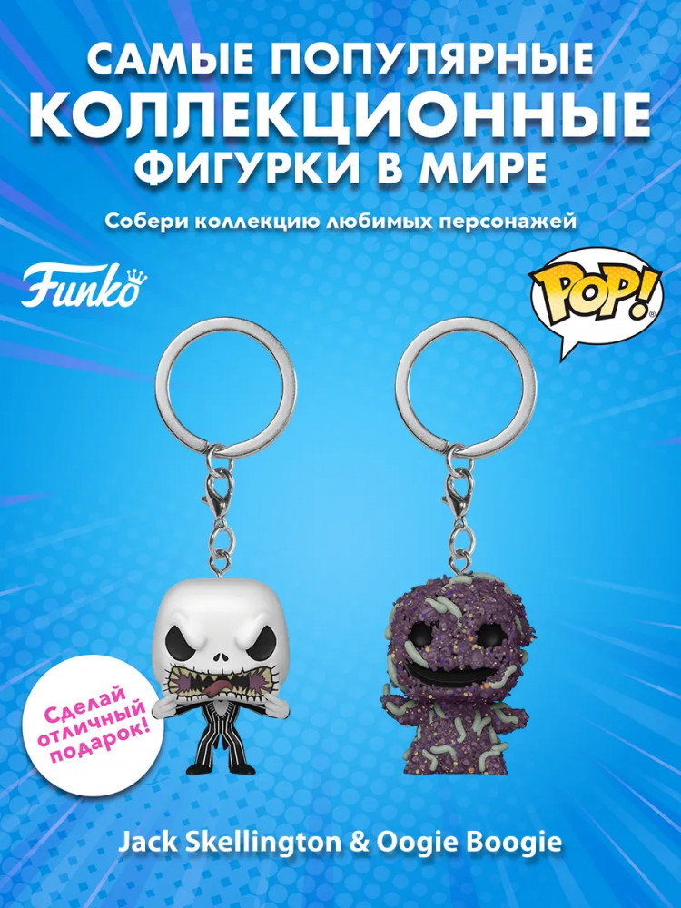 Набор брелоков «Jack Skellington & Oogie Boogie» | Disney.TNBC | Funko Pop!