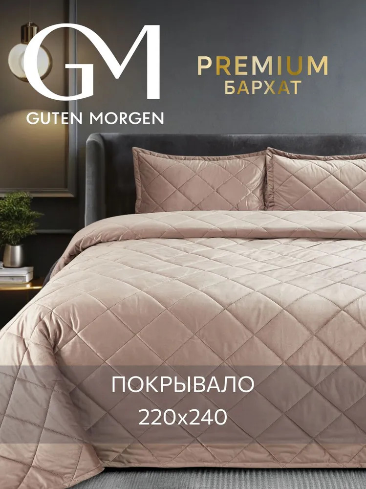 Покрывало стеганое «Мокачино» | Бархат | Guten Morgen
