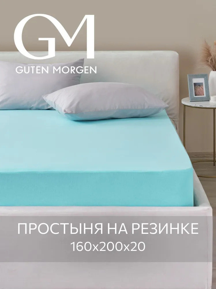 Простыня трикотажная на резинке | Guten Morgen