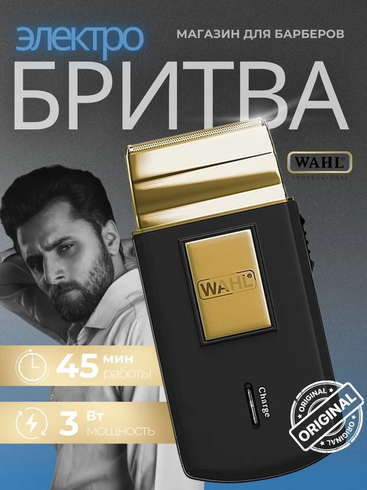 Электробритва 07057-016 Travel Shaver | Wahl