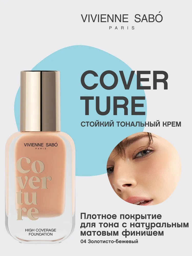 Крем для лица тональный «Coverture», оттенок 04 Золотисто-бежевый