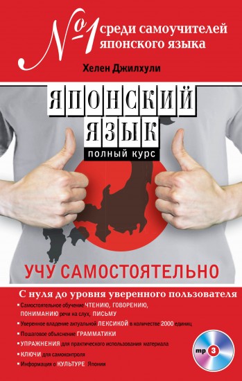 Японский язык. Полный курс. Учу самостоятельно (+CD)