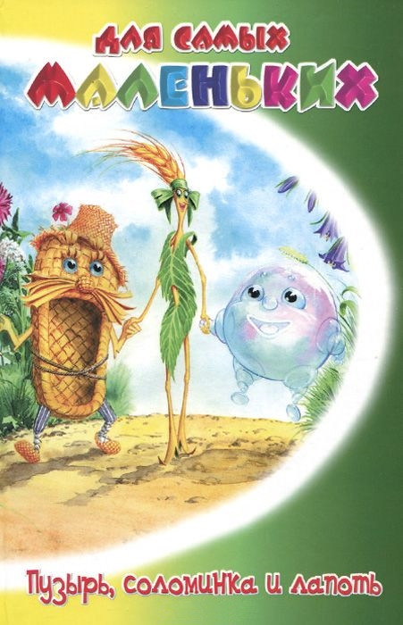 Пузырь, соломинка и лапоть | Для самых маленьких