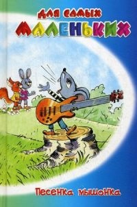 Песенка мышонка
