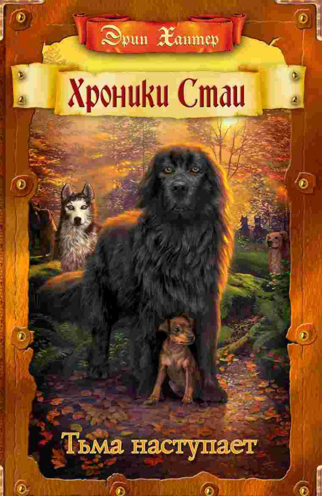 Хроники Стаи. Тьма наступает | Хроники Стаи