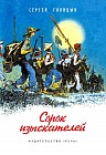 Сорок изыскателей
