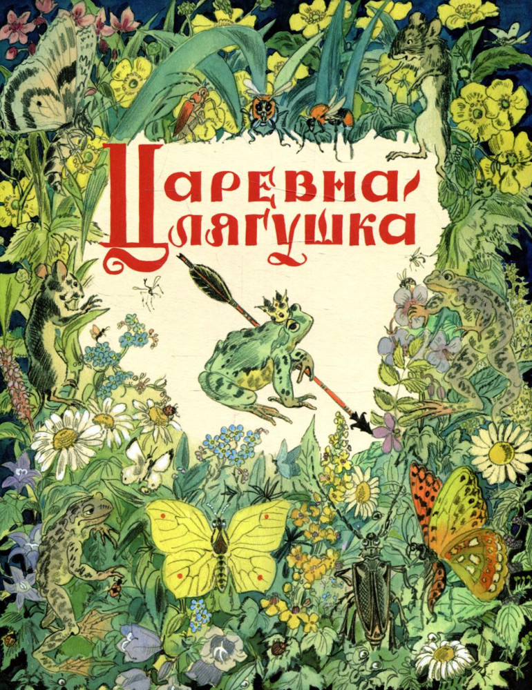Царевна-лягушка | Любимая мамина книжка