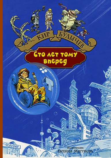 Сто лет тому вперед. Пленники астероида
