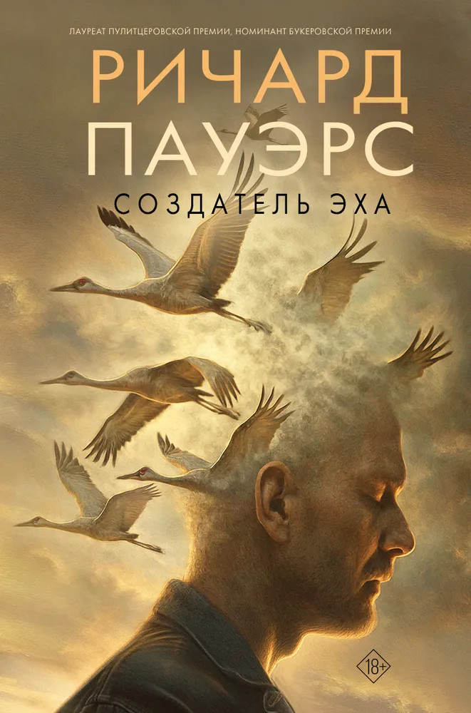 Создатель эха | Великие романы