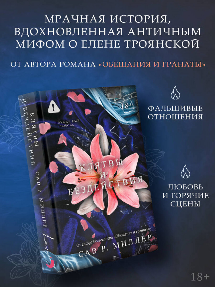 Клятвы и бездействия | LAV. Темный роман