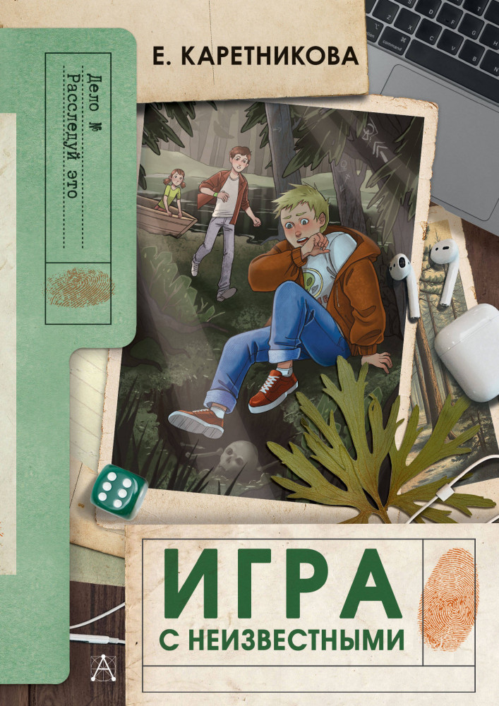 Игра с неизвестными | Дело №. Детский детектив