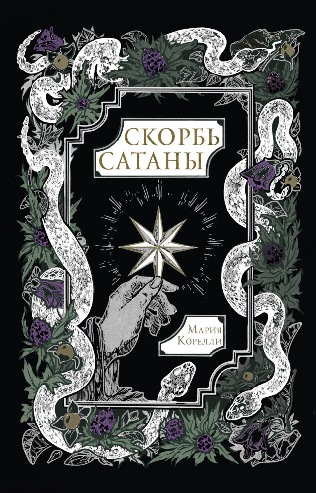 Скорбь Сатаны | Русский фандом: классика