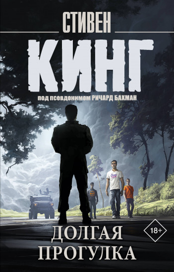 Долгая Прогулка
