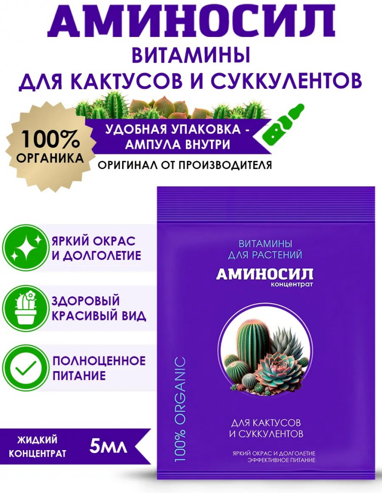 Удобрение-контентрат «Витамины для кактусов и суккулентов» | Аминосил