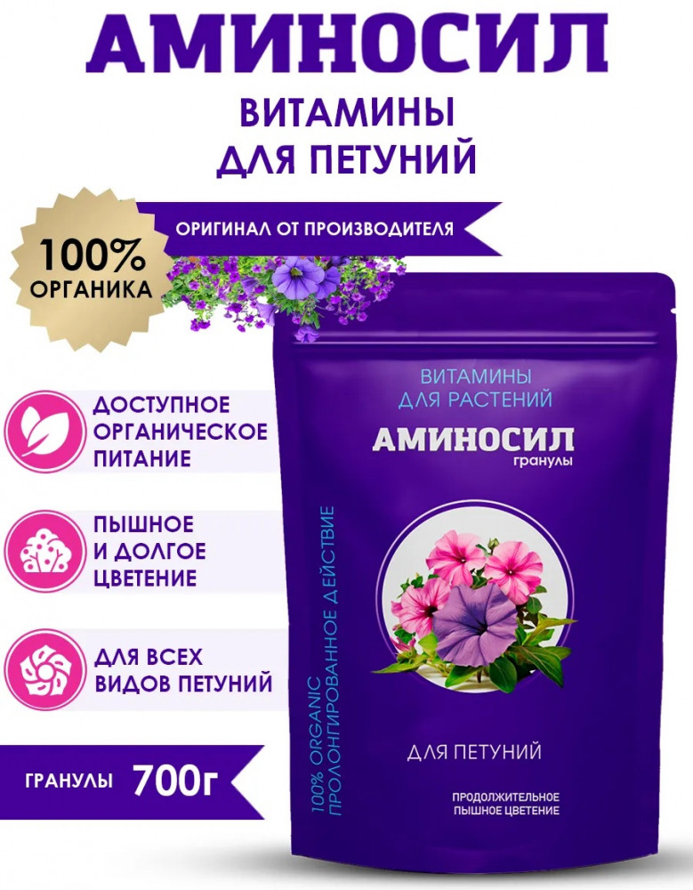 Удобрение «Витамины для петуний» | Аминосил