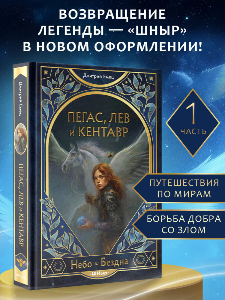 Пегас, лев и кентавр (#1) | ШНыр. Небо и бездна