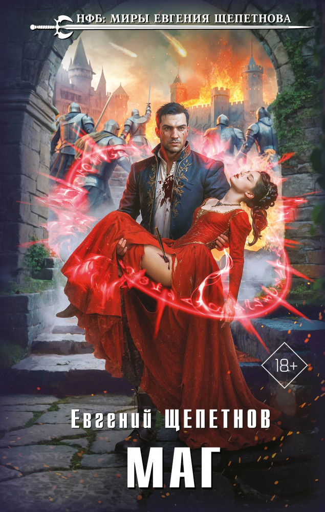 Маг | Новый фантастический боевик. Миры Евгения Щепетнова