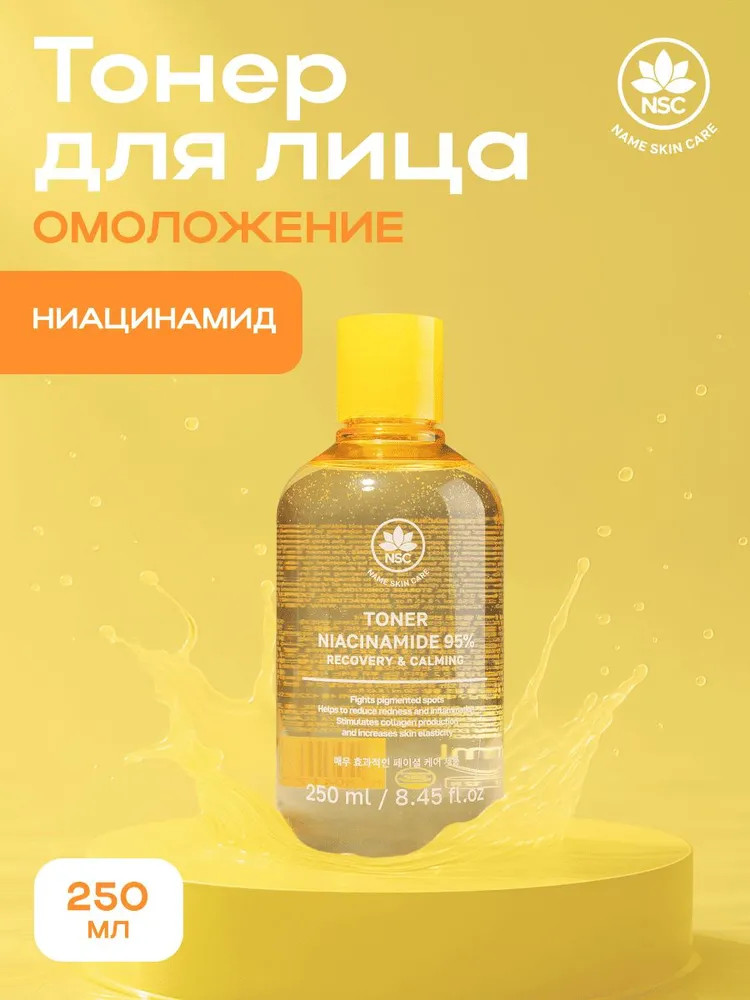 Тонер с ниацинамидом «Toner Niacinamide» | Name skin care