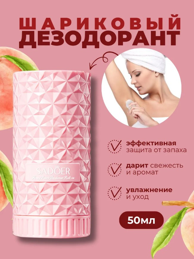 Парфюмированный роликовый дезодорант с ароматом персика «Peach Body perfume Beads» | SADOER