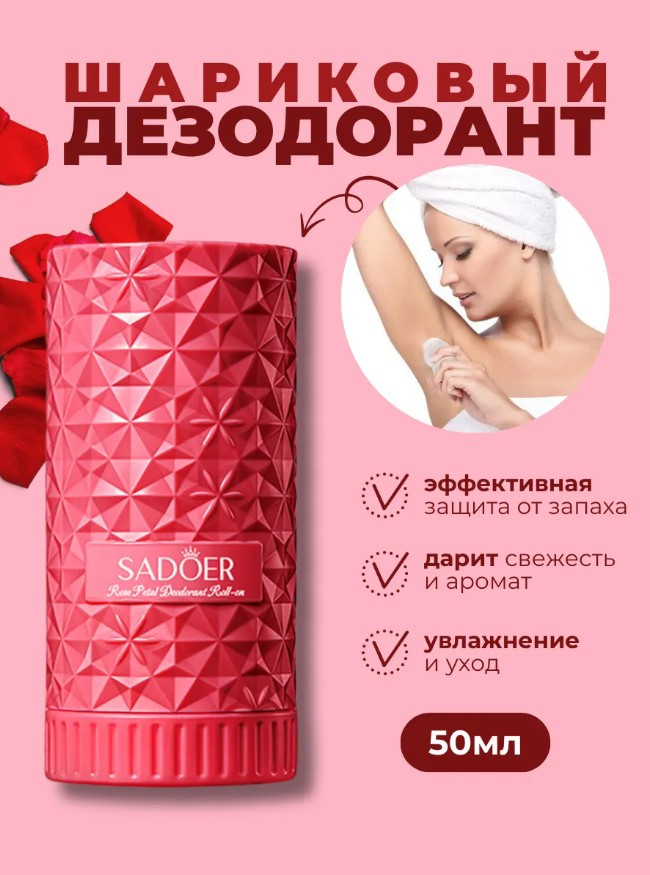 Парфюмированный роликовый дезодорант с ароматом розы «Rose Body perfume Beads» | SADOER