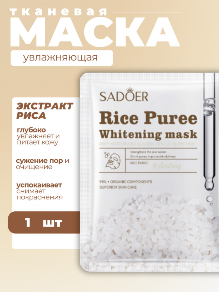 Осветляющая и увлажняющая тканевая маска для лица с рисовым экстрактом «Rice Original Whitening and Moisturizing facial mask» | SADOER